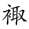 𧚥汉字