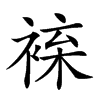 𧚦汉字