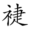 𧚨汉字