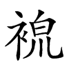 𧚷汉字