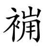 𧚸汉字