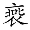 𧚹汉字