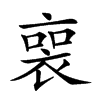 𧚾汉字