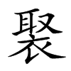 𧚿汉字