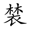 𧛀汉字