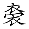 𧛁汉字