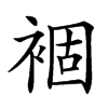 𧛂汉字