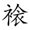 𧛄汉字