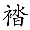 𧛆汉字