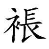 𧛇汉字