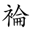 𧛈汉字