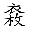 𧛉汉字