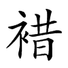 𧛊汉字