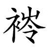 𧛎汉字