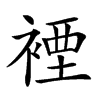 𧛑汉字