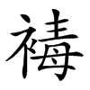 𧛔汉字