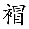 𧛕汉字