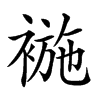 𧛖汉字