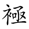 𧛘汉字