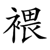 𧛚汉字