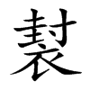 𧛜汉字