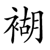 𧛞汉字