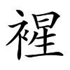 𧛟汉字