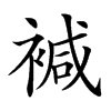 𧛡汉字