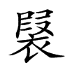 𧛣汉字