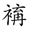 𧛥汉字