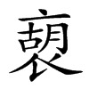 𧛫汉字