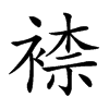 𧛮汉字