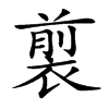 𧛯汉字