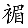 𧛰汉字