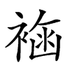 𧛳汉字