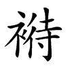 𧛶汉字