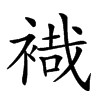 𧛷汉字