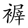 𧛺汉字