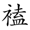 𧛾汉字