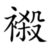 𧜁汉字