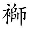 𧜂汉字