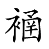 𧜄汉字