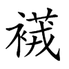 𧜆汉字