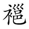 𧜇汉字