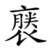 𧜈汉字