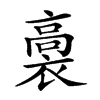 𧜉汉字