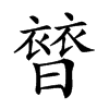 𧜊汉字