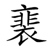 𧜏汉字