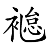 𧜐汉字