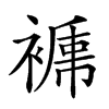 𧜑汉字